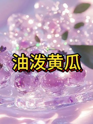 #下饭菜 #下饭神器 #美味下饭菜 #太好吃了 #开胃菜