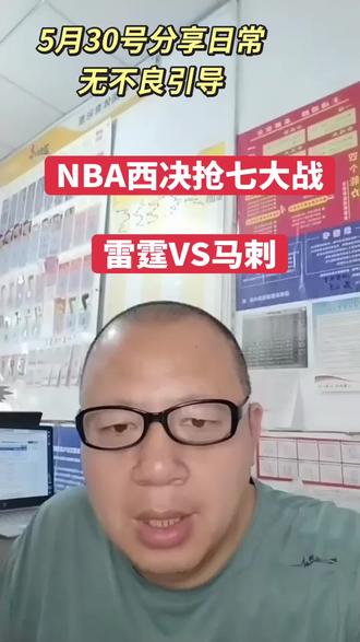 西部决赛抢七大战 雷霆VS马刺#中国体育彩票店日常