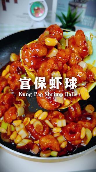 520别只会发红包!把这道宫保虾球端上桌,对象直接爱惨了 #宫保虾球 #520美食 #给对象露一手 #下饭菜天花板 #真香现场