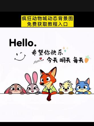 看好了你们都在疯找的这个疯狂动物城动态背景图制作保存教程来了 #剪映 #动态背景图 #动态背景视频 #个性签名居中 #疯狂动物城动态背景图 疯狂动物城动态背景图免费获取教程 疯狂动物城 疯狂动物城动态图教程 微信个性签名居中怎么设置 置顶图片三连怎么只显示两张 动态背景图获取方法 签名动态朋友圈背景图 动态背景图疯狂动物城 疯狂动物城动态朋友圈背景 微信动态背景视频 朋友圈置顶有趣图片怎么设置 疯狂动物城动态壁纸 疯狂动物城朋友圈置顶三连图 动态背景图教程 疯狂动物城动态壁纸教程 动态微信朋友圈背景 疯狂动物城微信背景墙 疯狂动物城动态壁纸制作入口 朋友圈置顶文案怎么设置 微信动态背景教程 微信背景墙动态视频 动态背景图图怎么做 治愈系动态壁纸 动态背景视频 我爱的是爱我的你 love the you who loves me 瑞幸联名疯狂动物城2 三连图素材图片 朋友圈置顶三连图免费拿图 疯狂动物城AI特效指令 怎么把照片变成三连图 朋友圈置顶三连图歌词 朋友圈置顶三张图拼接怎么设置 疯狂动物城2全球庆典 三连图封面教程 尼克狐尼克 朋友圈置顶三连图高级感可保存 疯狂动物城简笔画 朋友圈置顶三连图怎么找神图 朋友圈置顶三连图排版教程 朋友圈置顶三连图周杰伦 朱迪尼克单人照 疯狂动物城2派对动物契合度 朋友圈置顶三连图免费素材 疯狂动物城特效口令 朋友圈置顶三连图素材直接取图 朋友圈置顶三张图怎么成一横排 疯狂动物城纪念票根 朋友圈置顶三连图字母 疯狂动物城q版壁纸 朋友圈置顶三连图制作 朋友圈置顶三连图图片可保存相 动态背景图保存方法 朋友圈置顶三连图教程入口 朋友圈置顶三连图怎么裁剪 疯狂动物城2动物适配度 朋友圈置顶三连图配文案 三连图文字是怎么弄的 疯狂动物城2票根p图 朋友圈置顶三连图怎么连 微信动态背景图视频免费获取 动态背景图微信朋友圈 壁纸 微信动态壁纸 朋友圈背景动态视频 动态背景图尼克狐尼克神图壁纸 疯狂动物城视频动态背景板 疯狂动物城2微信壁纸