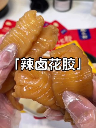 哇塞,这种辣卤花胶还真是头一次吃啊,鲜嫩爽滑的,非常入味,真的巨好吃,就是鲍之初家的新品辣卤花胶配料表干干净净,选用越南优质海鱼花胶,经过六道匠心卤制工艺,一口下去香香辣辣的,Q弹又爽滑,满满的胶质感,吃起来超过瘾,馋了饿了的时候来上这么一根,真的好吃,营养还没负担。#鲍之初辣卤花胶 #即食花胶 #好吃到停不下来 #追剧小零食 #花胶