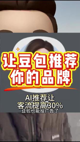 让豆包推荐你的品牌 #geo优化#豆包广告