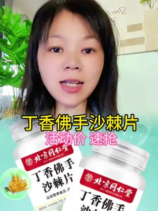 活动来了 #丁香佛手沙棘片 #120片 #厂家直发品质保证 #好东西一起分享给大家