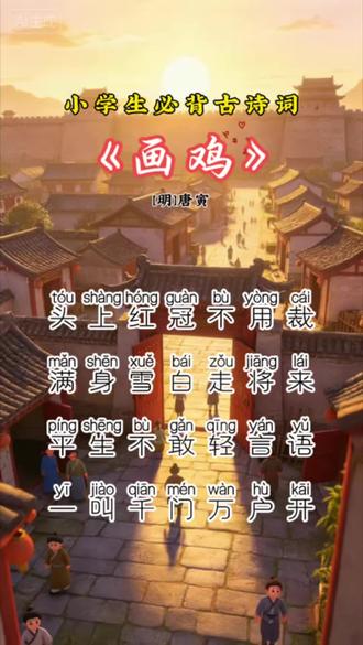 动画赏诗:一笔画雄鸡,一叫万户开 《画鸡》
明·唐寅
头上红冠不用裁,满身雪白走将来。
平生不敢轻言语,一叫千门万户开。
• 体裁:七言绝句,题画诗,托物言志,语浅意深。
• 译文:头戴天然红冠,身披雪白羽毛,雄赳赳走来;平日不轻易开口,一声啼鸣便唤醒千家万户。
#幼儿古诗启蒙 #国学经典 #小学生必背古诗词#古诗打卡 #即梦ai