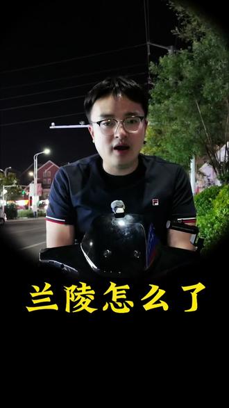 兰陵怎么了? #兰陵 #兰陵同城