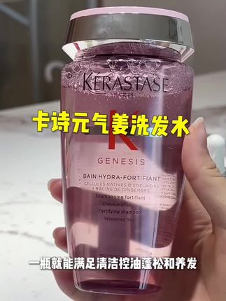 卡诗元气姜洗发水,控油的同时还能强韧发丝,养出健康头皮!!#卡诗元气姜洗发水 #洗发水推荐 #卡诗#控油蓬松 #头皮护理