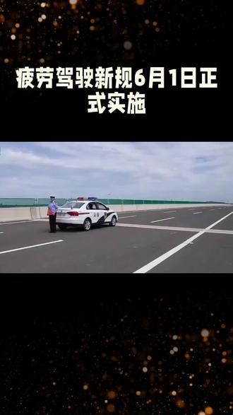 ⚠️ 6月1日起!开车4小时不歇20分钟算违规,AI+北斗将严查!#交通新规 #疲劳驾驶 #安全驾驶 #司机必看 #6月新规