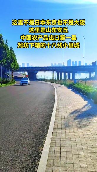 这里不是日本东京也不是大阪,这里是中国农产品出口第一县山东安丘,潍坊下辖的十八线小县城。安丘是山东半岛中部的农业强县,由潍坊市代管,市境总面积1712平方公里,常住人口84万人。
安丘自然条件优越,地处北纬36°黄金纬度带,48条河流穿境而过,耕地富含硒元素,光热资源充足,为农作物生长提供了理想环境。这里农产品资源丰富,是中国姜蒜之乡、蜜桃之乡、樱桃之乡、草莓之乡和桑蚕之乡,拥有8个国家地理标志农产品。
安丘外向型农业优势突出,是“中国蔬菜出口第一县”,农产品出口额连续16年领跑全省县域,蔬菜出口常年占潍坊市的60%以上、山东省的七分之一,大姜、大葱等出口量占全国80%以上。
安丘以“国际最严标准”抓农产品质量,实施全域全程监管,成立管理服务中心,组建专职农安员队伍,实行“合格证+二维码”准入制度,开展“双码”认证,筑牢质量安全根基。同时,安丘构建了农产品加工“全产业链”,形成了门类较为齐全的农产品加工业体系,打造出14个省级产业化联合体。此外,安丘还大力实施“品牌强农”行动,以“安丘农耕”为引领,搭建品牌矩阵,提升了市场竞争力。#山东潍坊 #安丘 #城市风光 #城市建设 #城市记忆