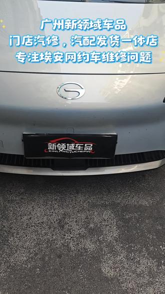 专修新能源广汽埃安Y维修裙边。车门护板,轮眉塑料外观件#埃安yplus