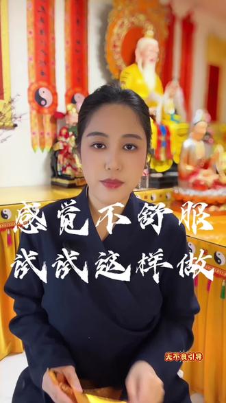 如果感觉自己哪哪都不舒服,试试这样做! #道家文化 #干货分享 #愿一切众生平安吉祥 #清云看事