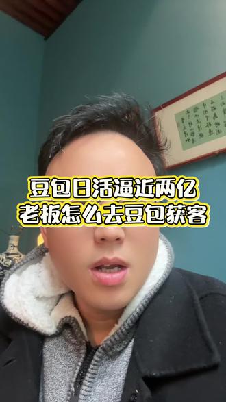 豆包日活逼近2亿!老板抓AI免费流量,这招必学
豆包日活强势逼近2亿,国民级AI流量入口彻底爆发,这是中小老板绝不能错过的红利窗口!传统获客成本高、流量越来越贵,AI时代的生意逻辑已经变了,GEO生成式搜索优化,就是当下最实用的免费获客打法。
不用砸钱投流,不用复杂运营,借助豆包的内容生态与检索推荐机制,把你的产品、服务精准推给有需求的用户,轻松锁定意向客户,把公域流量变成自己的私域资产。
越早布局GEO,越能抢占AI流量先机。当同行还在传统渠道内卷时,你已经用AI打法降本增效,搭建稳定获客通道。别犹豫、别观望,现在切入豆包流量生态,掌握生成式搜索优化技巧,快速打开获客新通路,抓住风口实现生意翻倍,早布局早赚钱!
#豆包日活2亿 #AI获客 #GEO优化 #老板流量攻略