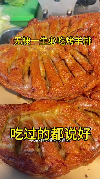 在无棣一生必吃烤羊排,滋滋冒油鲜美多汁,嘎嘎香,你吃过没#真才实料才能做出好味道#这家回头客超多#无棣必吃榜#无棣美食推荐官
