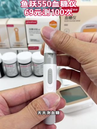 鱼跃550血糖仪厂家活动快结束了,69元到手能测100次的套装,需要的赶紧囤#高血糖 #测血糖 #血糖仪 #鱼跃血糖仪 #血糖监测