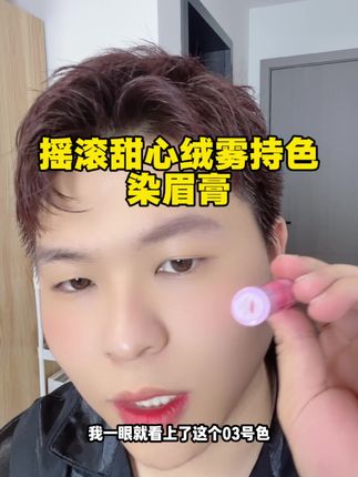 这只染眉膏简直就是黄种人的天籁!#摇滚甜心绒雾持色染眉膏  浅眉真的太洋气了!谁懂这个眉毛的好看程度!又显白又温柔又日常!!!#染眉膏 #眉毛眉毛很重要 #摇滚甜心 #好物推荐🔥