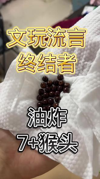 油炸猴头成功下车熬~
#文玩爱好者 #油炸猴头 #猴头 #文玩