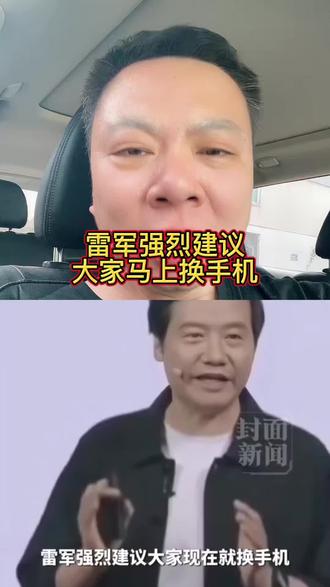 雷军强烈建议大家马上换手机 #生活#热点#民生
