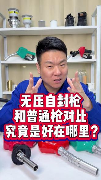 无压自封枪和普通枪对比究竟是好在哪里? #加油站 #加油枪 #加油机 #汽油 #柴油