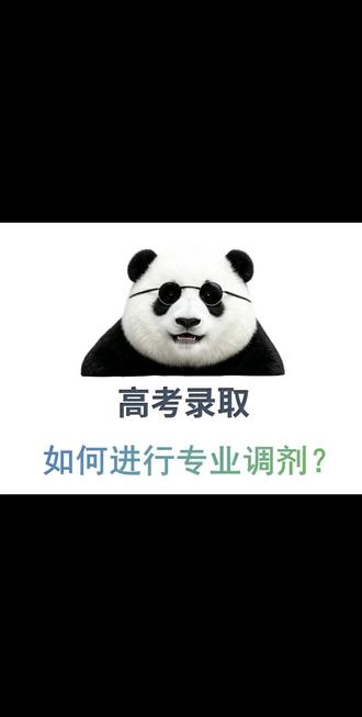 高考专业调剂 #高考录取 #高考分数