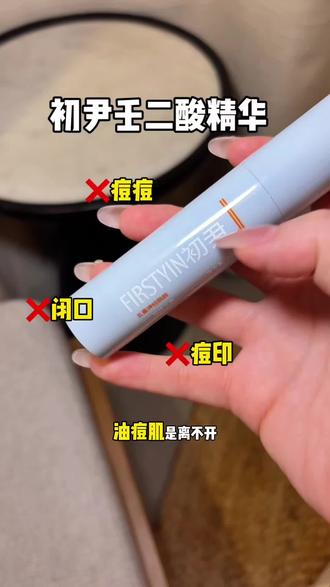 我那美美的闺蜜告诉我油痘肌是离不开壬二酸的!果真没错!#壬二酸 #壬二酸种草了 #初尹壬二酸 #油痘肌 #护肤好物