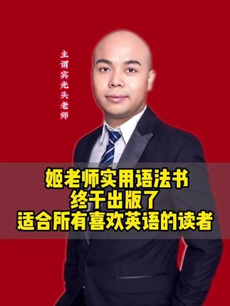 #姬红波英语 #姬红波语法 #英语语法 #英语 ,姬老师新书发布