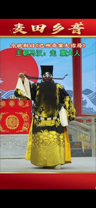 巴州奇案第四部 #戏曲文化传承 #青年戏曲传播者 #弘扬戏曲文化 #戏曲文化推广 #麦田剧场@麦田乡音 @麦田戏院