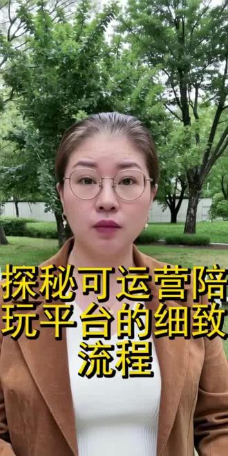 探秘可运营陪玩平台的细致流程 #陪玩平台 #运营流程 #下单流程 #达人服务 #后台掌控