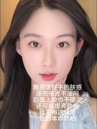 最近发现了个贼好用的防晒!肤感巨好后续底妆也完全不搓泥!#防晒 #雅丽洁美白防晒乳 #底妆服帖 #国货 #美妆