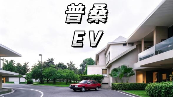 纯电桑塔纳真的要来了吗??? #普桑