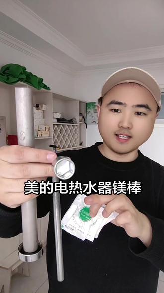 定期更换美的电热水器镁棒,可以有效防止热水器内胆还有加热管被腐蚀,顺带着清洗一下热水器内部的水垢,不仅用水干净健康,用电更加安全,同时再也不怕浪费电了#美的电热水器镁棒 #美的热水器镁棒 #美的镁棒 #好物推荐🔥