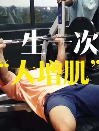 一生一次大增肌 一生一次大增肌,收益将会是终身!#健身干货 那么今天你有学到了么?