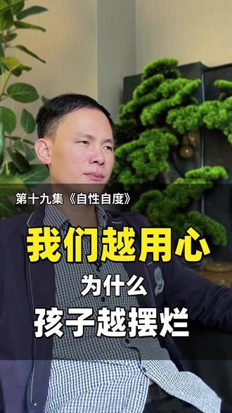 985学霸父母翻车现场:天天盯孩子学习,竟不如老师5分钟谈话 高知妈妈崩溃:为什么我越用心,孩子越摆烂?答案藏在《六祖坛经》这8个字里!#学霸育儿 #教育反思 #禅意育儿 #陪写作业 #父母成长 #自驱力