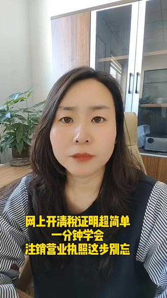 网上开清税证明超简单!一分钟学会,注销营业执照这步别忘#财税知识 #记账报税 #注销公司