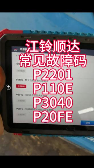 江铃顺达 常见故障码 P2201 P110E P3040 P20FE#柴油电喷后处理维修 #抖音记录修理工的日常 #修理工的日常 #修车人的生活 #发仔柴油电控