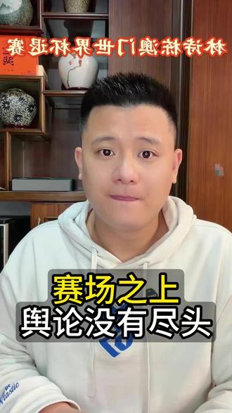赛场之上,舆论没有尽头 #铁血老陈 #WTT