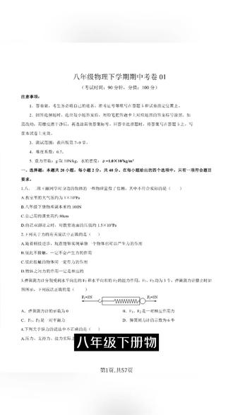 2026年八年级物理下册期中卷教科版2套试卷加解析共57页 📚八年级物理期中卷来啦!2套试卷+解析共57页,教科版专用哦~✨
🔥考点全覆盖,解题思路超清晰,轻松备考拿高分!💯
👇需要的宝子快冲,期中复习就靠它!#八年级 #八年级物理 #八年级下册物理 #八年级物理期中测试卷 #教科版物理