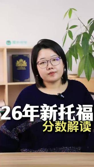 26年新托福分数解读❗️新旧分数对照表 #新托福 #托福 #标化考试