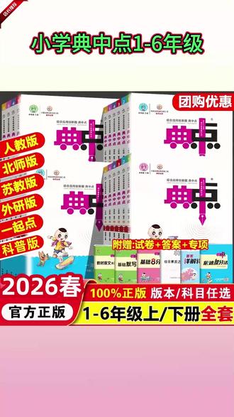 典中点课课练 #每天跟我涨知识 #典中点试卷 #典中点练习册 #课课练 #同步练习