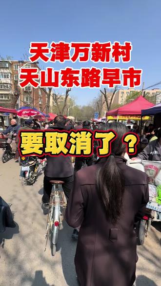 真好取消吗这么浓的烟火气??? 真要取消吗大家可以聊聊,是取消还是留,说说吧#早市热点 #天津早市#万新村早市#找店转店#早市的烟火气