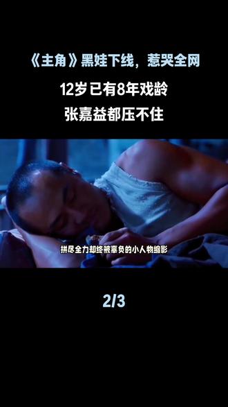 12岁戏骨演哭全网!《主角》黑娃意外下线#主角#王子铭#张嘉益#娱乐评论大赏