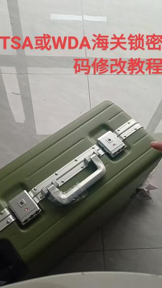 手把手教你修改TSA或WDA海关锁密码
#海关锁 #行李箱密码锁 #行李箱 #密码修改教程 #行李箱密码锁打不开了怎么办