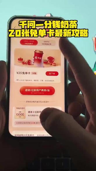 《小片宝藏》千问一分钱奶茶获取教程 千问20张免单卡怎么获取 千问最新版怎么下载#薅羊毛#一分钱喝奶茶#千问点外卖千问25张免单卡#0元点外卖