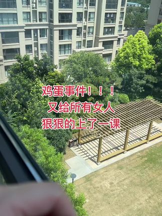 去年的瑞士卷, 今年的煎饼果子, 最近的鸡蛋事件,都在提醒女人自已要挣钱,是退路也是底气,鸡蛋#热门话题 #婚姻关系