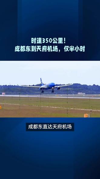 时速350公里!成都东⇋天府机场,仅半小时。#成都 #成都同城 #成都dou知道#天府机场 #大数据让我们相遇