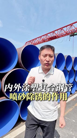 涂塑复合钢管、外PE内环氧的钢管防腐前必须喷砂 不管是做内外涂塑复合钢管,还是做外PE内环氧的钢管,还是做任何防腐的钢管,都少不了其中一个环节,那就是喷砂除锈。其中喷砂除锈呢,它有一个等级级别,就是必须要达到sa2.5。喷砂的作用呢,它就是去除油污。去除表面的腐浮锈,还有一个点呢,就是增加防腐蚀的附着力。增强附着力主要就是增强钢面的粗糙度。SA2.5当中对这个粗糙度是有数字要求的,就是必须达到40~75。#内外涂塑复合钢管 #外PE内环氧涂塑钢管 #钢管抛丸喷砂 #外PE内EP防腐钢管