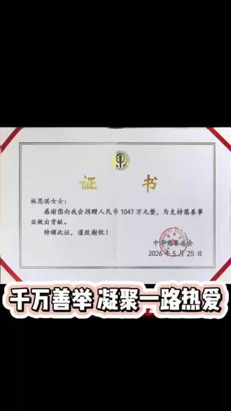 千万善举,凝聚一路热爱! #林思琪#林思琪宣传#旭旭宝宝传媒公司#大爱无疆