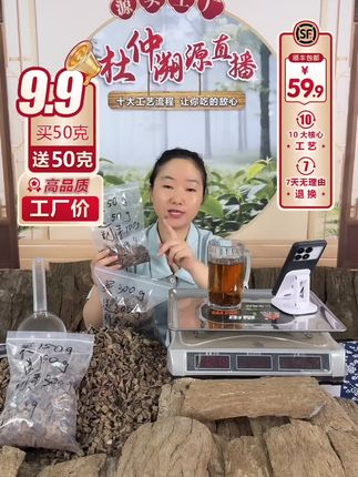俗话说:冬吃萝卜夏吃姜 不如一碗杜仲汤。好杜仲 工厂价 #直播带货 #杜仲茶