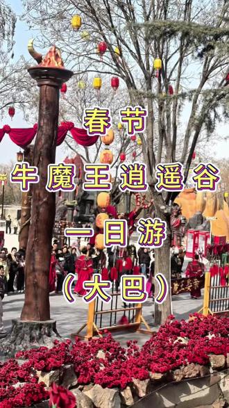 牛魔王逍遥谷 从临汾出发永济牛魔王逍遥谷玩一天#旅行推荐官 #旅行 #旅游 #自驾游 #牛魔王逍遥谷