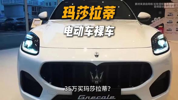 玛莎拉蒂电动车裸车35万起#懂车二手