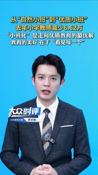 从“自然小班”到“优质小班”,去年小学教师减少6.62万,“小班化”是走向优质教育的最优解,教育的美好,在于“看见每一个”!#自然小班 #乡村学校 #乡村学校的孩子 #乡村学校的现状 #小学教师