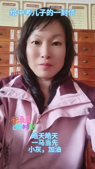 皓天皓天、一马当先!祝:考神附体、考的都会、蒙的都对!给中考儿子的一封信,后附亲笔手稿#雁山文祯#林泉小山人文祯#值得一文#中考